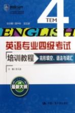 英语专业四级考试培训教程 完形填空、语法与词汇