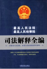 最高人民法院、最高人民检察院司法解释全编 最新修订版