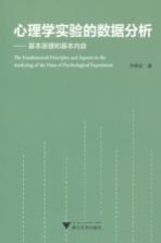 心理学实验的数据分析  基本原理和基本内容