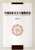 同济大学政治学丛书 中国国家安全与地缘政治