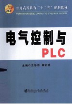 普通高等教育十二五规划教材 电气控制与PLC