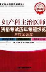 2013妇产科主治医师资格考试历年考题纵览与应试题库 第6版