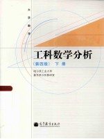 大学数学  工科数学分析  第4版  下