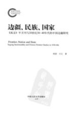 边疆、民族、国家 《禹贡》半月刊与20世纪30-40年代的中国边疆研究