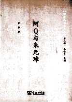 四方风杂文文丛  阿Q与朱元璋