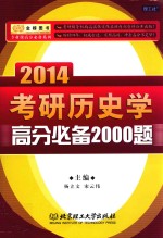 金榜图书·专业课高分必备系列 2014考研历史学高分必备2000题