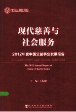 现代慈善与社会服务 2012年度中国公益事业发展报告