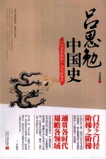 《白话本国史》当代新读本  吕思勉中国史