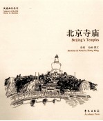 故园画忆系列  北京寺庙