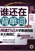 阅读技巧 大学英语四级全大纲词汇 第3版