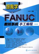 跟我学FANUC数控系统手工编程