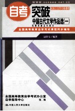 全国高等教育自学考试课程同步辅导 自考突破 中国古代文学作品选 1 先秦至唐五代部分