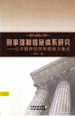 刑事强制措施体系研究 以非羁押性强制措施为重点