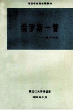 俄罗斯一瞥 报刊文选