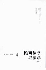 民商法学讲演录 第4卷