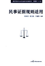 最新民事诉讼法司法操作全攻略系列 民事证据规则适用