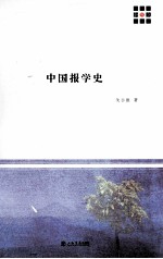 中国报学史