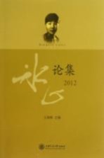 冰心论集 2012