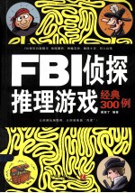 FBI侦探推理游戏经典300例