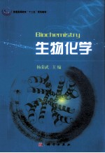 生物化学