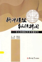 折冲樽俎 纵横捭阖 东北亚国际关系专题研究