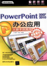 PowerPonit 2007/2010办公应用从新手到高手 超值精华版