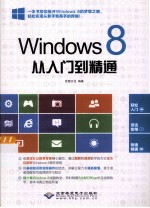 Windows 8从入门到精通