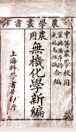 农学丛书  农用无机化学新编