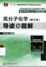 高分子化学  第5版  导读与题解