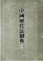 中国历代法制典 1