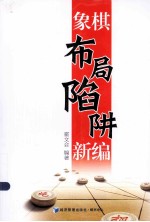 象棋布局陷阱新编