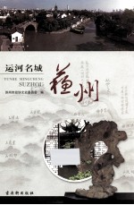 运河名城 苏州