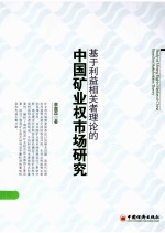 基于利益相关者理论的中国矿业权市场研究