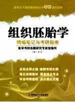 医学主干课程精编笔记与考研通关训练 组织胚胎学精编笔记与考研指南