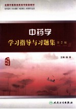 全国中医药高职高专配套教材  中药学学习指导与习题集