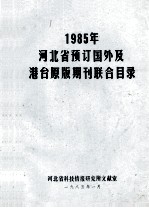 1985年河北省预订国外及港台原版期刊联合目录