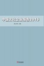 中国文化企业报告 2013