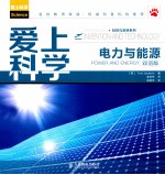 爱上科学 电力与能源 双语版