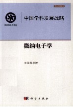 中国学科发展战略 微纳电子学