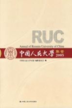 中国人民大学年鉴 2005