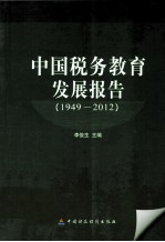 中国税务教育发展报告 1949-2012