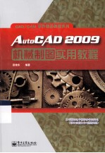 AutoCAD 2009机械制图实用教程