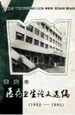 南京市医药论文选编 1990-1992