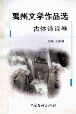 禹州文学作品选 古体诗词卷