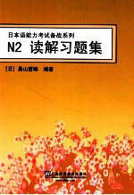 日本语能力考试备战系列 N2读解习题集