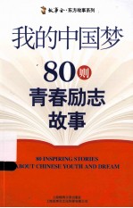 我的中国梦 80则青春励志故事