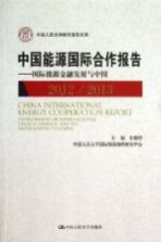 中国能源国际合作报告 国际能源金融发展与中国 2012-2013