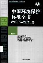 中国环境保护标准全书 2011.7-2012.12 下