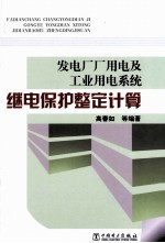 发电厂厂用电及工业用电系统继电保护整定计算