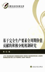 基于完全生产要素全周期价值贡献的积极分配机制研究